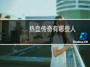 热血传奇有哪些人