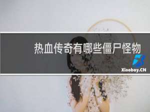 热血传奇有哪些僵尸怪物