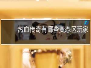 热血传奇有哪些变态区玩家