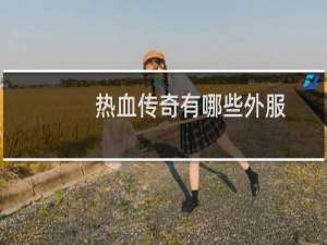 热血传奇有哪些外服