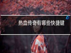 热血传奇有哪些快捷键
