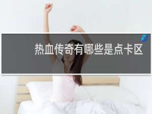 热血传奇有哪些是点卡区