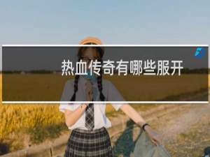 热血传奇有哪些服开
