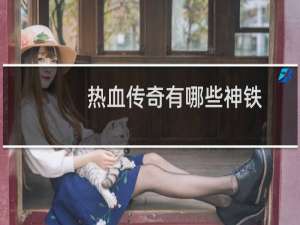 热血传奇有哪些神铁