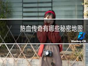 热血传奇有哪些秘密地图