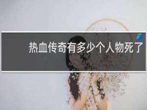 热血传奇有多少个人物死了