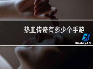 热血传奇有多少个手游