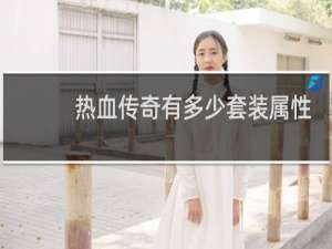 热血传奇有多少套装属性