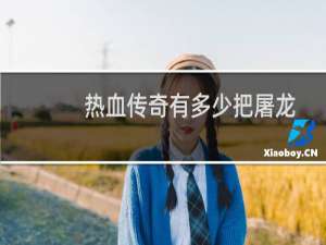 热血传奇有多少把屠龙