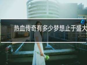 热血传奇有多少梦想止于盛大