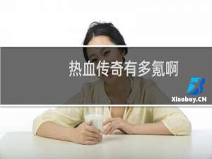 热血传奇有多氪啊