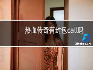 热血传奇有封包call吗