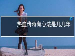 热血传奇有心法是几几年