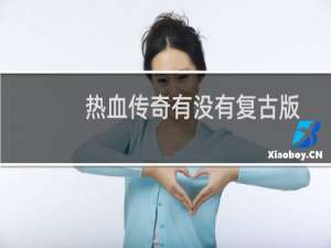 热血传奇有没有复古版