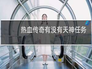 热血传奇有没有天神任务