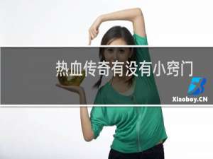 热血传奇有没有小窍门