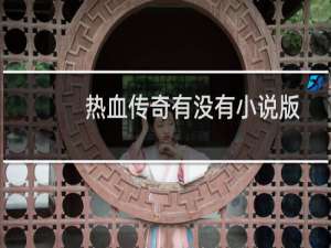 热血传奇有没有小说版