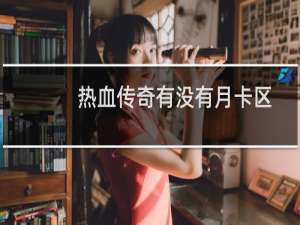 热血传奇有没有月卡区