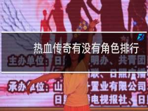 热血传奇有没有角色排行