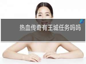 热血传奇有王城任务吗吗