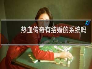 热血传奇有结婚的系统吗