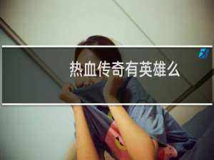 热血传奇有英雄么