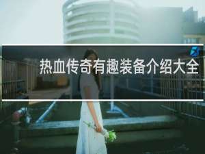 热血传奇有趣装备介绍大全