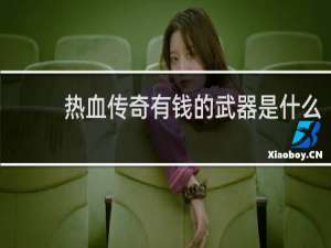 热血传奇有钱的武器是什么