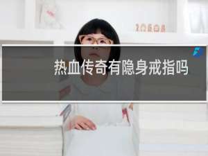 热血传奇有隐身戒指吗