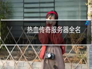 热血传奇服务器全名