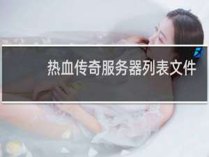 热血传奇服务器列表文件