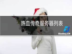 热血传奇服务器列表