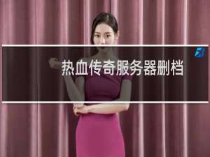 热血传奇服务器删档