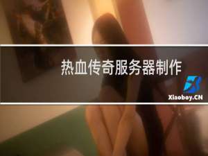 热血传奇服务器制作