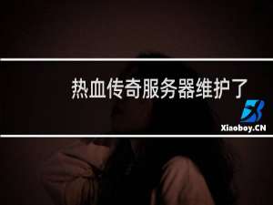 热血传奇服务器维护了