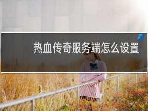 热血传奇服务端怎么设置