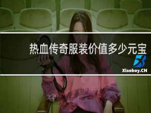 热血传奇服装价值多少元宝