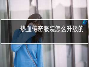 热血传奇服装怎么升级的