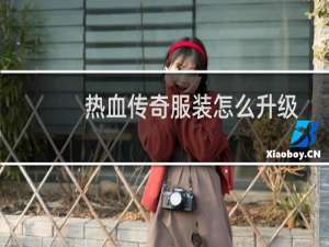 热血传奇服装怎么升级