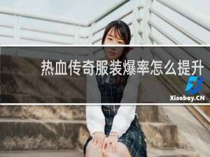 热血传奇服装爆率怎么提升