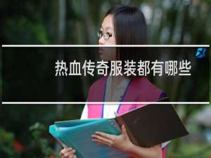 热血传奇服装都有哪些