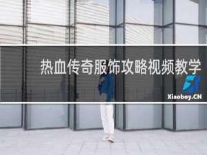 热血传奇服饰攻略视频教学