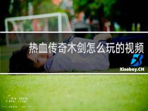 热血传奇木剑怎么玩的视频