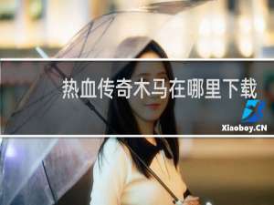 热血传奇木马在哪里下载