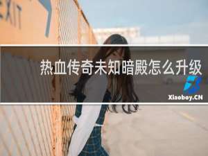 热血传奇未知暗殿怎么升级