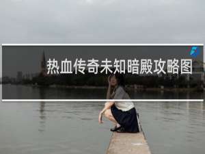 热血传奇未知暗殿攻略图