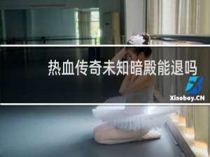 热血传奇未知暗殿能退吗