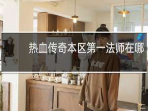 热血传奇本区第一法师在哪