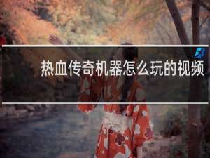 热血传奇机器怎么玩的视频