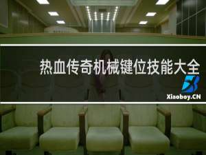 热血传奇机械键位技能大全